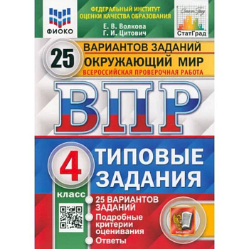 ВПР ФИОКО. Окружающий мир. 4 класс. 25 вариантов. Типовые задания. ФГО ВПР ФИОКО. Окружающий мир. 4 класс. 25 вариантов. Типовые задания. ФГО