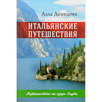Итальянские путешествия. Путешествие на озеро Гарда Итальянские путешествия. Путешествие на озеро Гарда