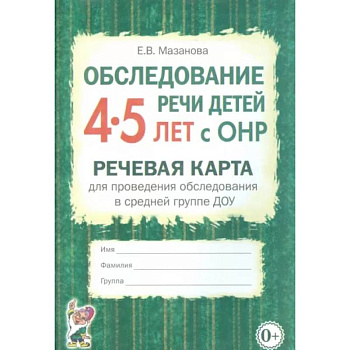 Обследование речи детей 4-5 лет с ОНР. Речевая карта для проведения обследования в средней гр. ДОУ