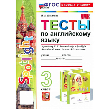 Английский язык. 3 класс. Тесты к учебнику Н. И. Быковой и др. Spotlight. ФГОС Английский язык. 3 класс. Тесты к учебнику Н. И. Быковой и др. Spotlight. ФГОС