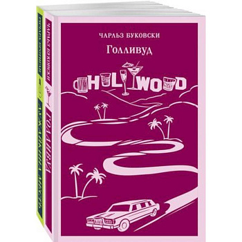 Истории обыкновенного безумия: Голливуд, Лужайкина месть (комплект из 2-х книг) Истории обыкновенного безумия: Голливуд, Лужайкина месть (комплект из 2-х книг)