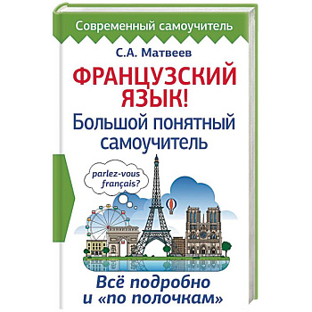 Французский язык! Большой понятный самоучитель Французский язык! Большой понятный самоучитель