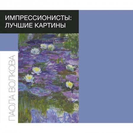 Книги, книга Импрессионисты: лучшие картины купить по скидке