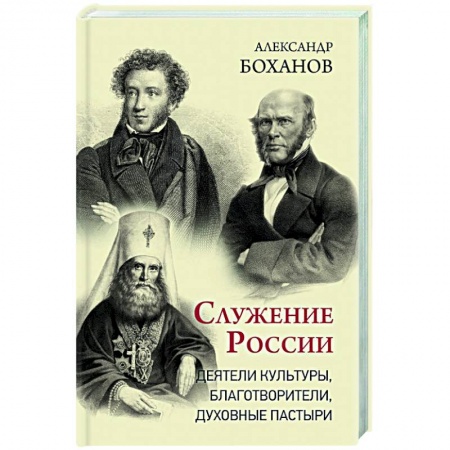Мемуары, биографии деятелей культуры, искусства, книга Служение России. Деятели культуры, благотворители, духовные пастыри купить по скидке
