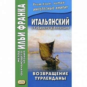 Итальянский с Габриеле д’Аннунцио. Возвращение Турленданы / Gabriele d'Annuzio. Turlendana Ritorna Итальянский с Габриеле д’Аннунцио. Возвращение Турленданы / Gabriele d'Annuzio. Turlendana Ritorna