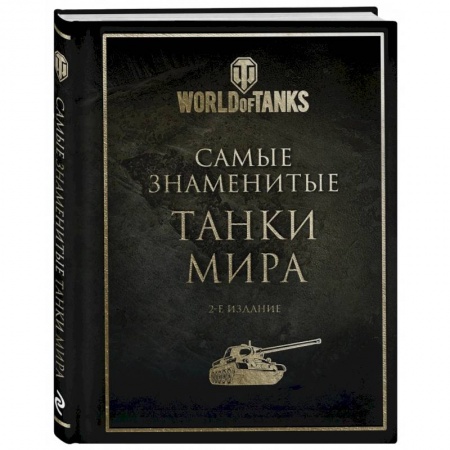 Бронетехника. Танки. Артиллерия, книга Самые знаменитые танки мира. 2-е издание купить по скидке