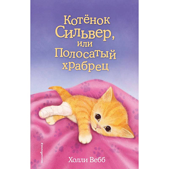 Котенок Сильвер, или Полосатый храбрец Котенок Сильвер, или Полосатый храбрец