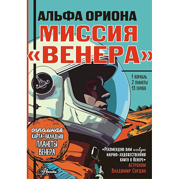 Альфа Ориона. Миссия 'Венера'