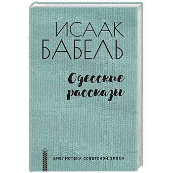 Одесские рассказы Одесские рассказы