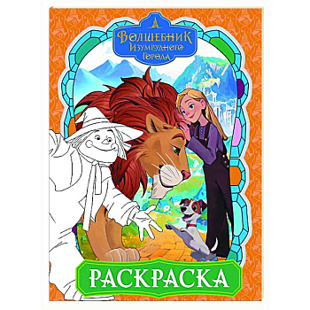 Волшебник Изумрудного города. Раскраска Волшебник Изумрудного города. Раскраска
