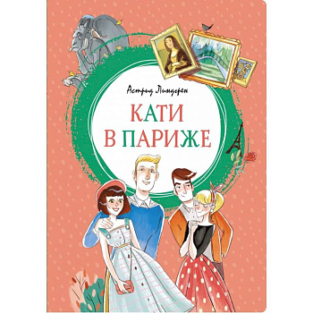 Кати в Париже Кати в Париже