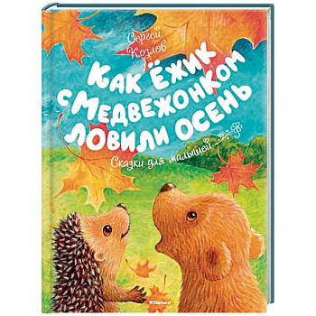 Как Ёжик с Медвежонком ловили осень