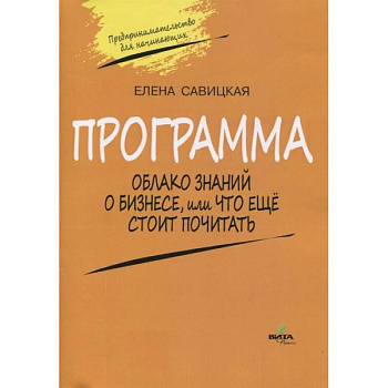 Программа к учебному «Предпринимательство для начинающих». Облако знаний о бизнесе Программа к учебному «Предпринимательство для начинающих». Облако знаний о бизнесе