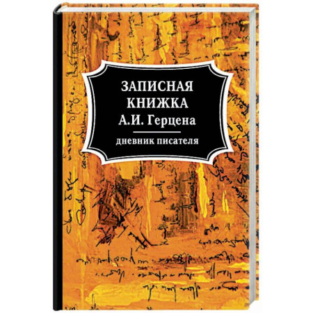 Дневники. Письма. Записки, книга Записная книжка купить по скидке