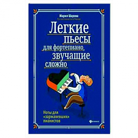 Песенники, ноты, книга Легкие пьесы для фортепиано, звучащие сложно. Ноты для 'заржавевших' пианистов купить по скидке