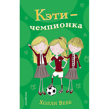 Кэти - чемпионка Кэти - чемпионка