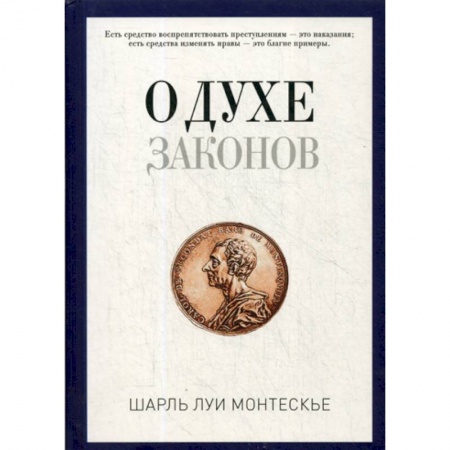 История политической мысли, книга О духе законов купить по скидке