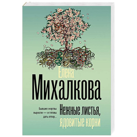 Отечественный женский детектив, книга Нежные листья, ядовитые корни купить по скидке