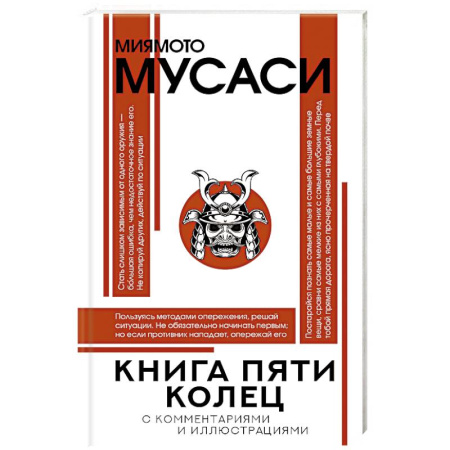 Зарубежные философы, книга Книга пяти колец купить по скидке