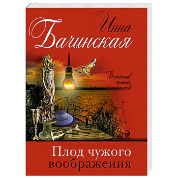 Плод чужого воображения Плод чужого воображения