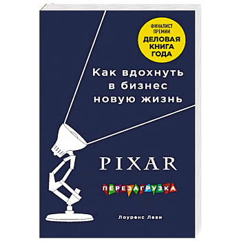 PIXAR. Перезагрузка. Гениальная книга по антикризисному управлению