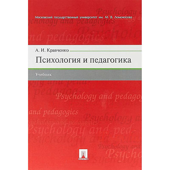 Психология и педагогика. Учебник