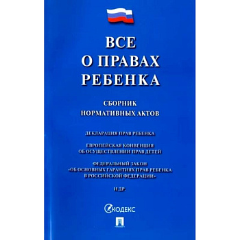 Все о правах ребенка. Сборник нормативных актов