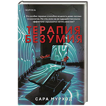 Терапия безумия