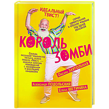 Король зомби Король зомби