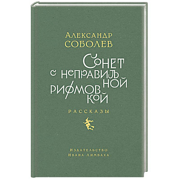 Сонет с неправильной рифмовкой Сонет с неправильной рифмовкой
