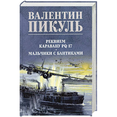 Исторический роман, книга Реквием каравану PQ-17. Мальчики с бантиками купить по скидке