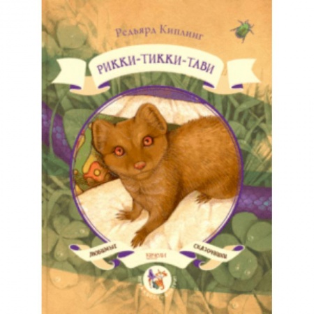 Сказки зарубежных писателей, книга Рикки-Тикки-Тави купить по скидке