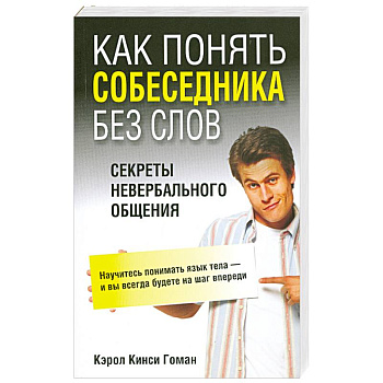 Как понять собеседника без слов. Секреты невербального общения
