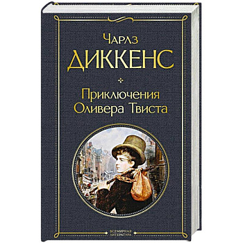 Приключения Оливера Твиста Приключения Оливера Твиста