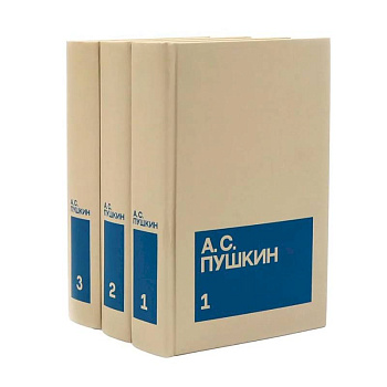 Пушкин А.С. Собрание сочинений в 3-х томах (комплект)