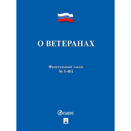 Нормативные правовые акты, книга О ветеранах купить по скидке