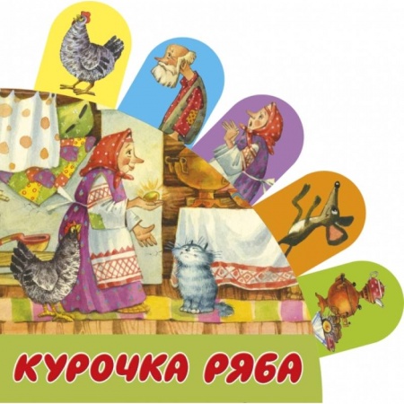 Стихи и загадки для малышей, книга Курочка Ряба купить по скидке