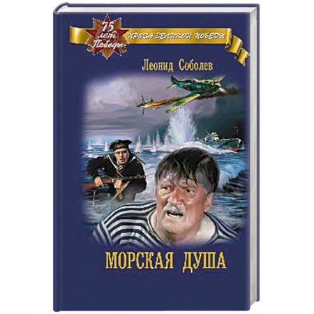 Русская классика, книга Морская душа купить по скидке