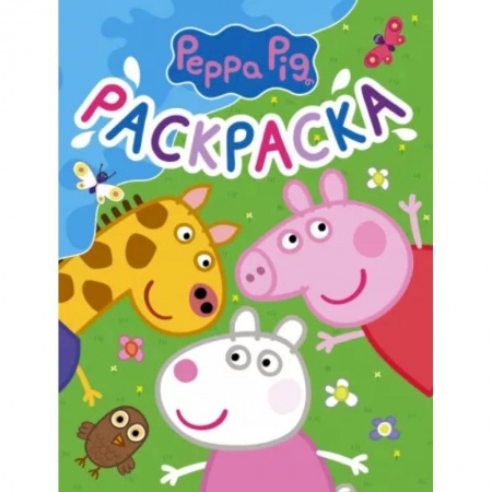 Герои зарубежных мультфильмов, книга Свинка Пеппа. Раскраска (синяя) купить по скидке