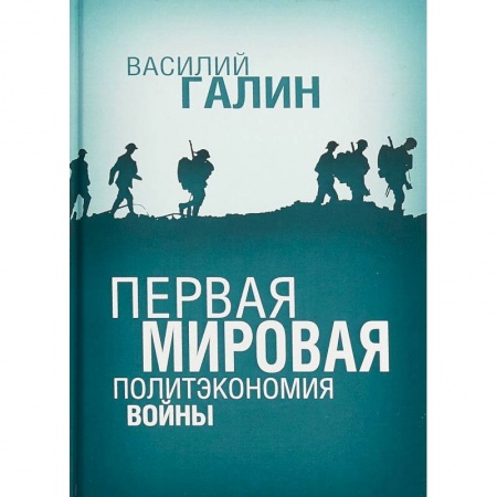 История войн, книга Первая мировая. Политэкономия войны купить по скидке