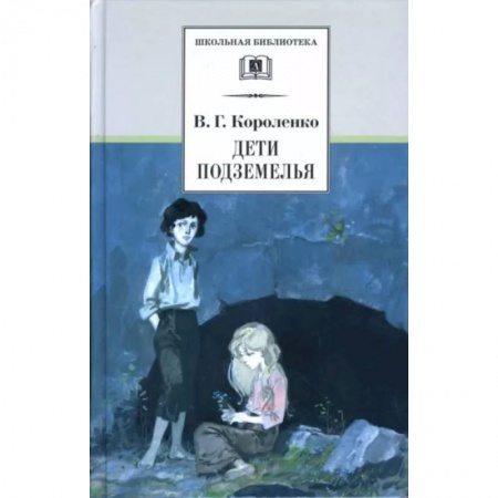Повести и рассказы о детях, книга Дети подземелья. Повести, рассказы и очерки купить по скидке