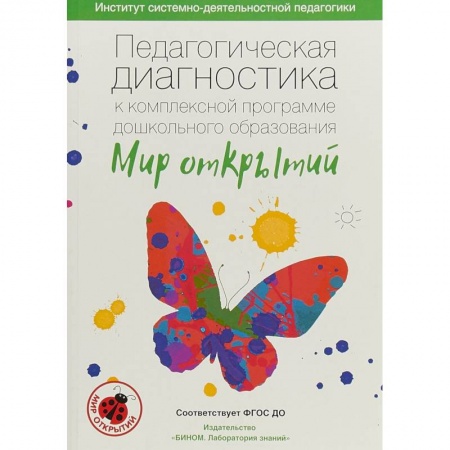 Документы и методические пособия для воспитателя, книга Педагогическая диагностика к комплексной программе дошкольного образования 'Мир открытий'. ФГОС ДО купить по скидке