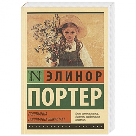 Зарубежная классика, книга Поллианна. Поллианна вырастает купить по скидке