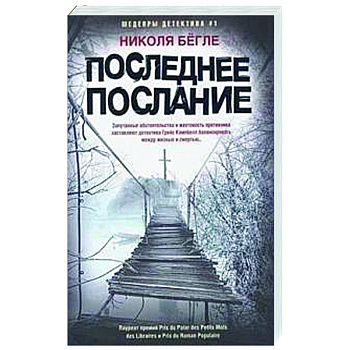 Последнее послание