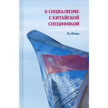 О социализме с китайской спецификой О социализме с китайской спецификой