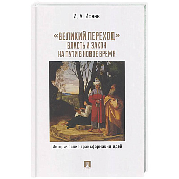 Великий переход: власть и закон на пути в Новое время. Исторические трансформации идей