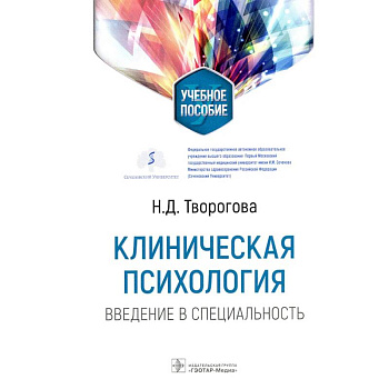Клиническая психология. Введение в специальность Клиническая психология. Введение в специальность