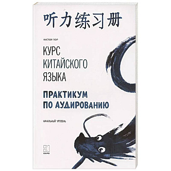 Курс китайского языка. Практикум по аудированию. Начальный уровень Курс китайского языка. Практикум по аудированию. Начальный уровень