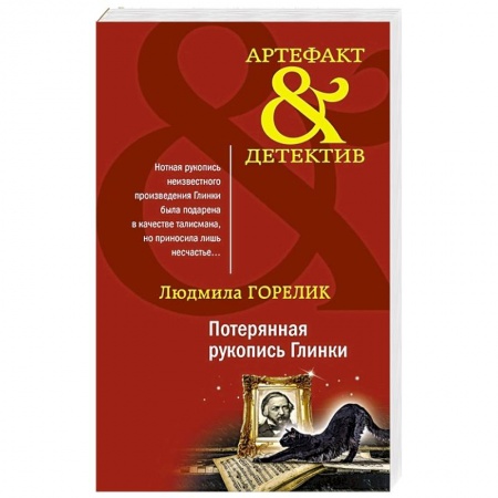 Отечественный женский детектив, книга Потерянная рукопись Глинки купить по скидке