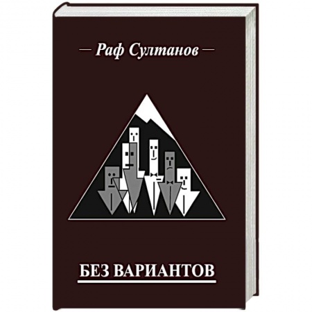 Русская приключенческая литература, книга Без вариантов купить по скидке